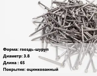 Гвоздь гвоздь-шуруп 3.8х65 оцинкованный